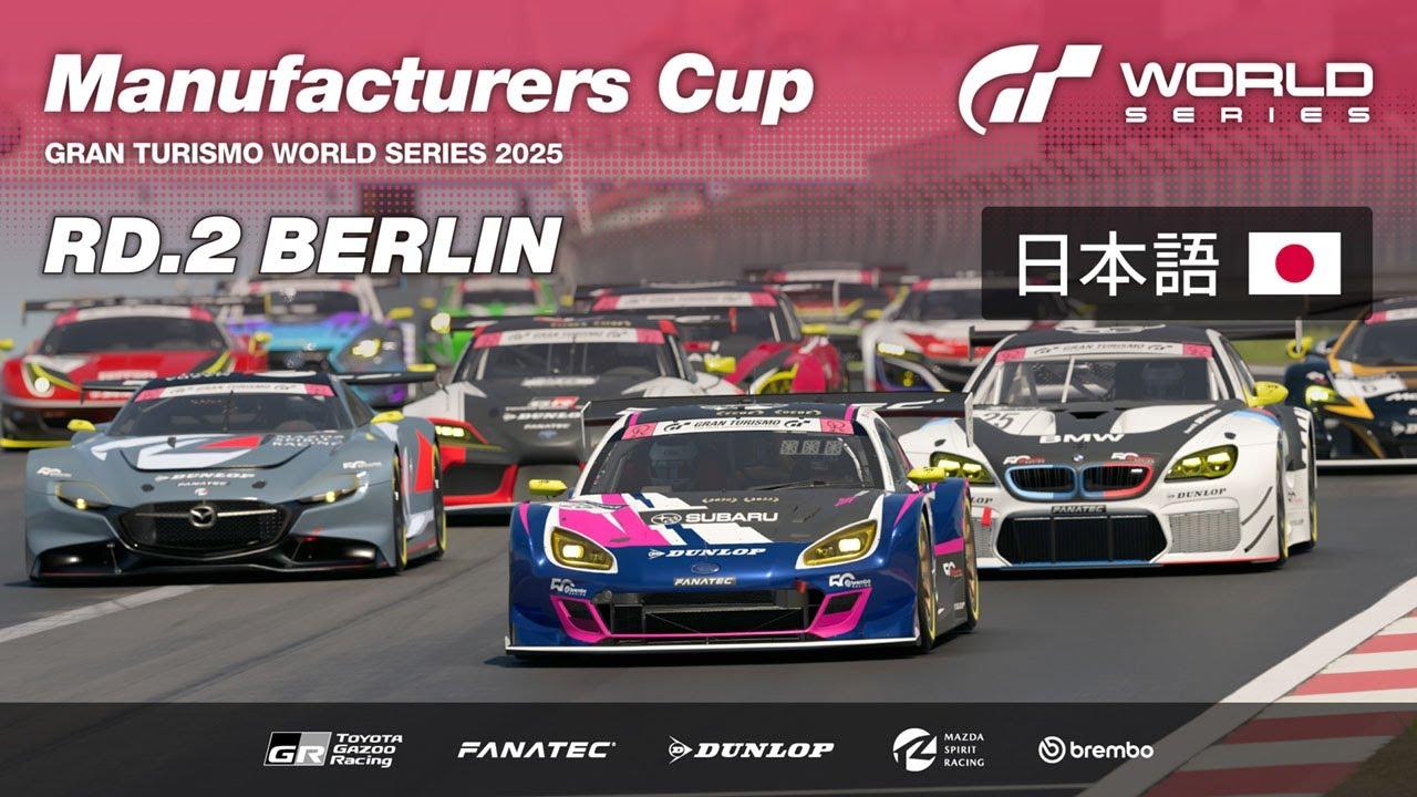 [日本語] GTワールドシリーズ 2025 | ラウンド 2 -ベルリン | マニュファクチャラーズカップ