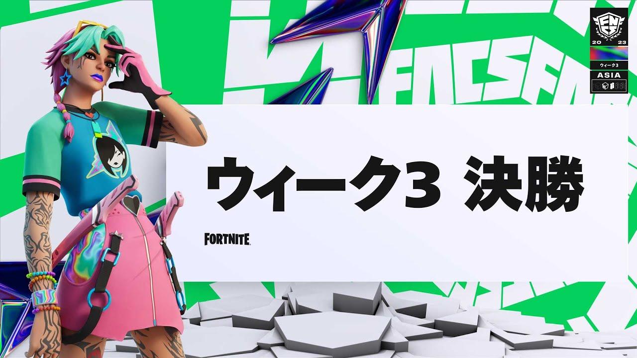 Fortnite Champion Series 2023 ASIA | メジャー1ウィーク3
