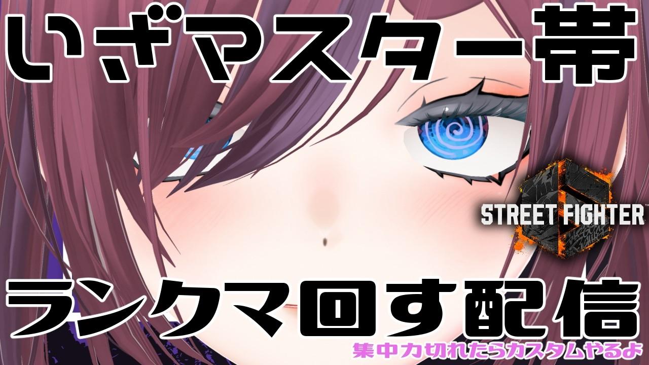 【ストリートファイター6】A.K.I.でランクマに潜る配信。飽きたらカスタムやる【マスター帯】