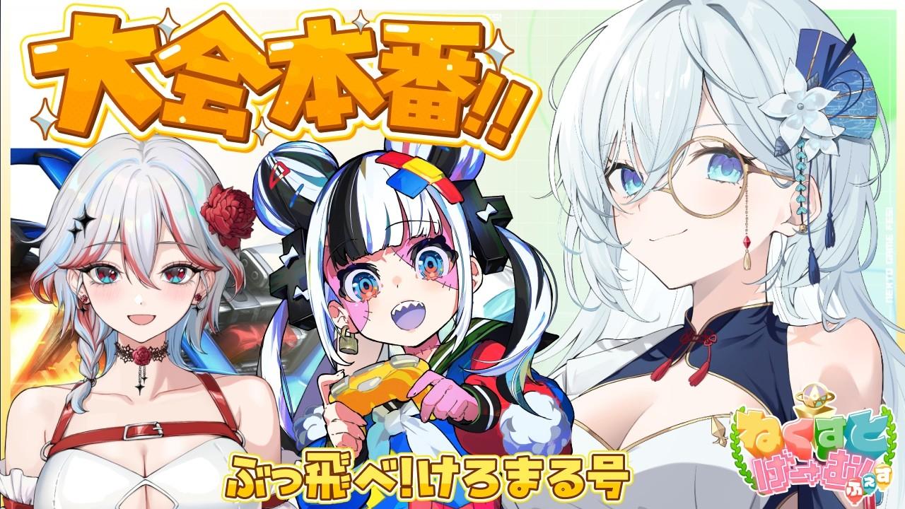 【ロケットリーグ】本番当日✨ぶっ飛べ！けろまる号の最高のチームワークで勝つぞ！！🔥【天硝路ろまん / StellArt.】#ねくすとげーむふぇす