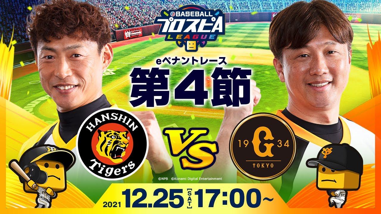 【#スピリーグ第4節】阪神vs巨人／eBASEBALLプロスピAリーグ#20