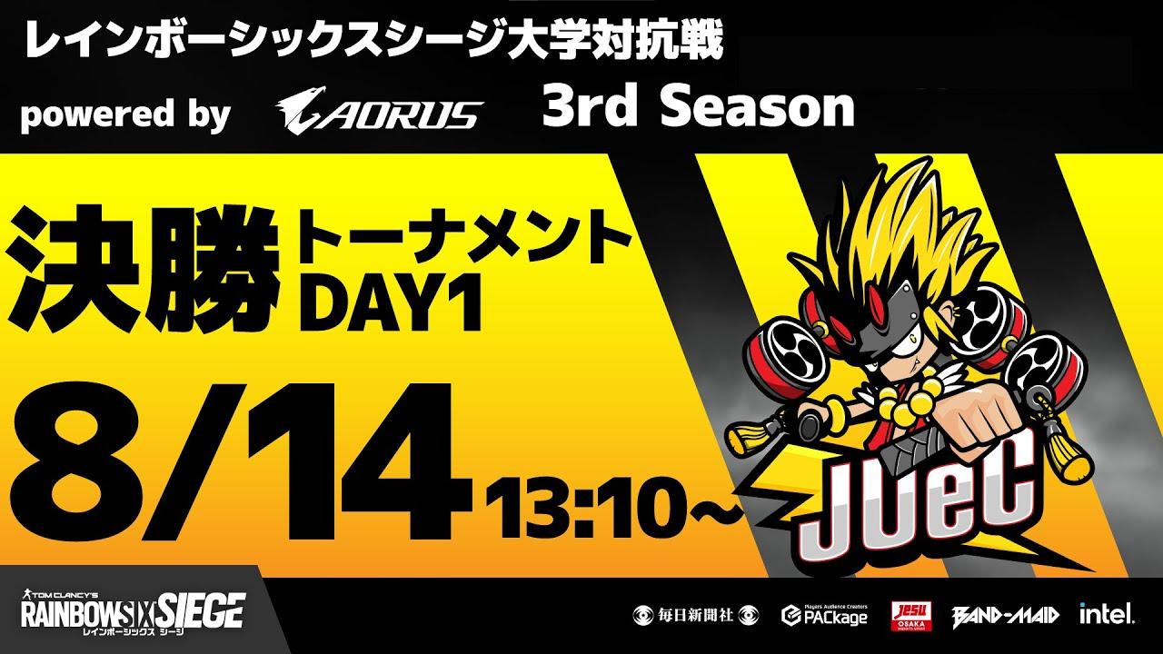 レインボーシックスシージ大学対抗戦 powered by AORUS 3rd Season 決勝トーナメントDay1 (準々決勝)