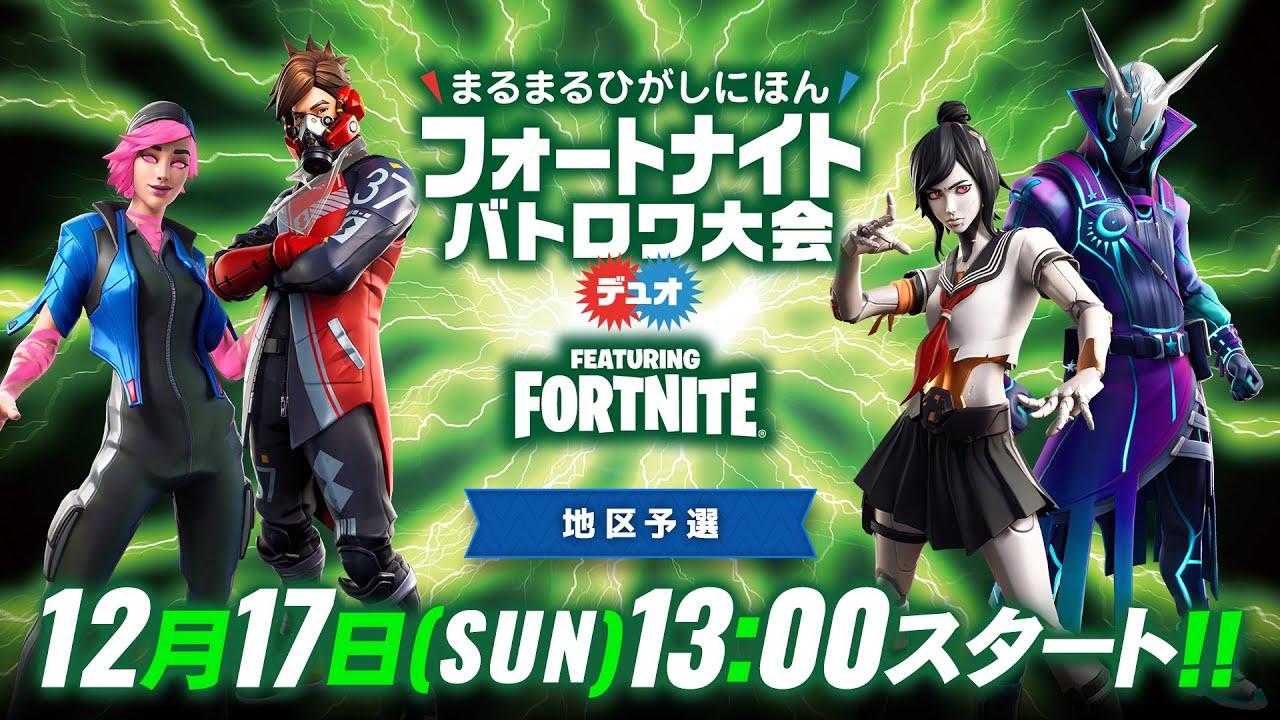 【地区予選】東日本連携eスポーツイベント まるまるひがしにほん フォートナイトバトロワ大会 デュオ
