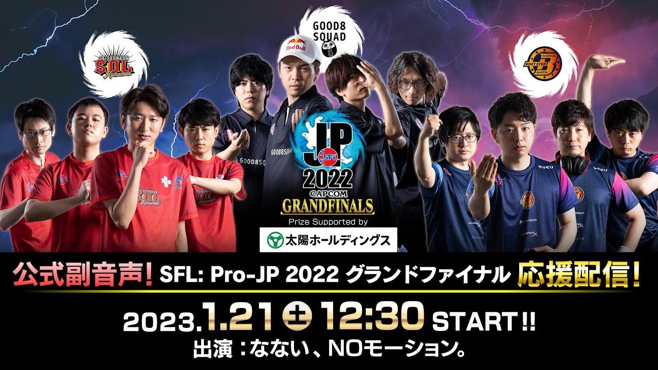 【公式副音声！】「ストリートファイターリーグ: Pro-JP 2022 グランドファイナル」応援配信！