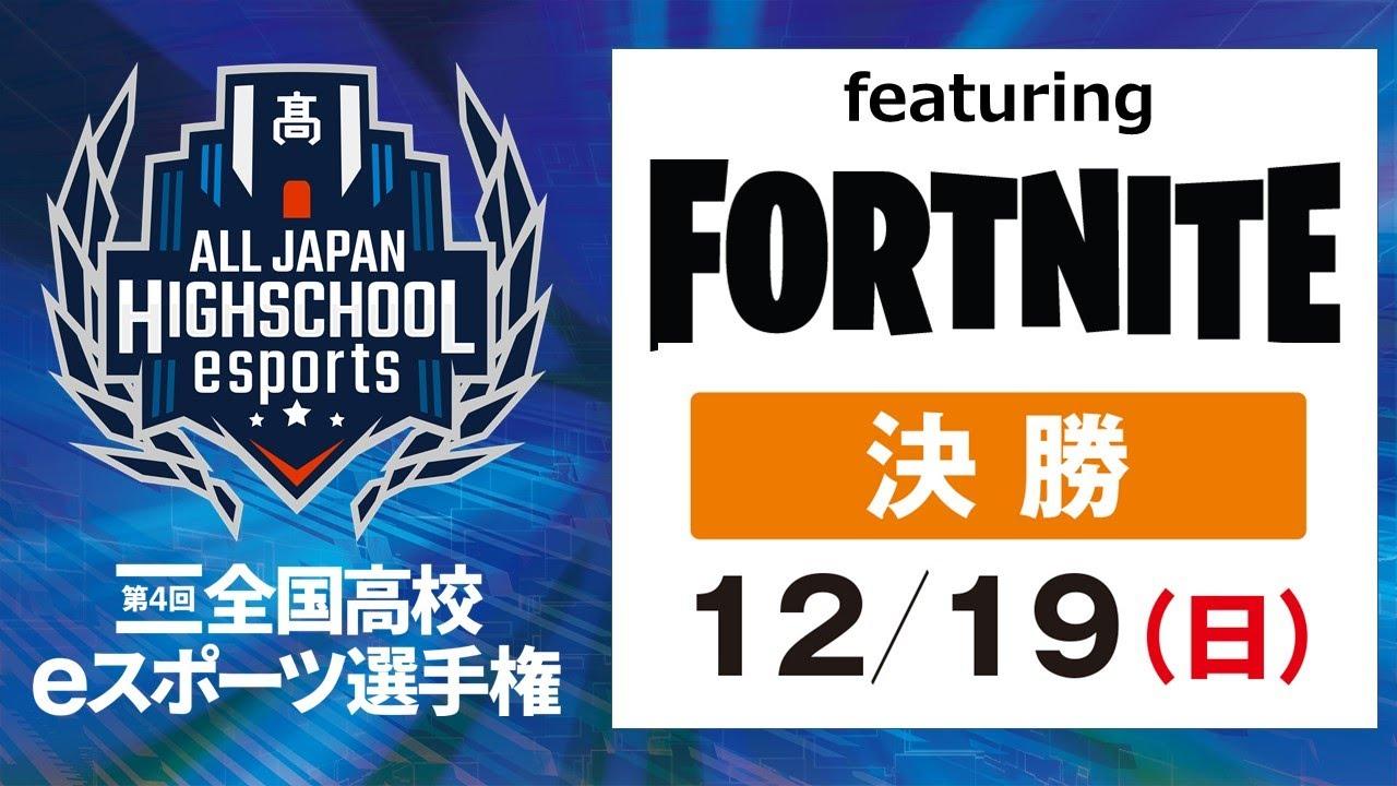 第4回全国高校eスポーツ選手権フォートナイト部門決勝大会