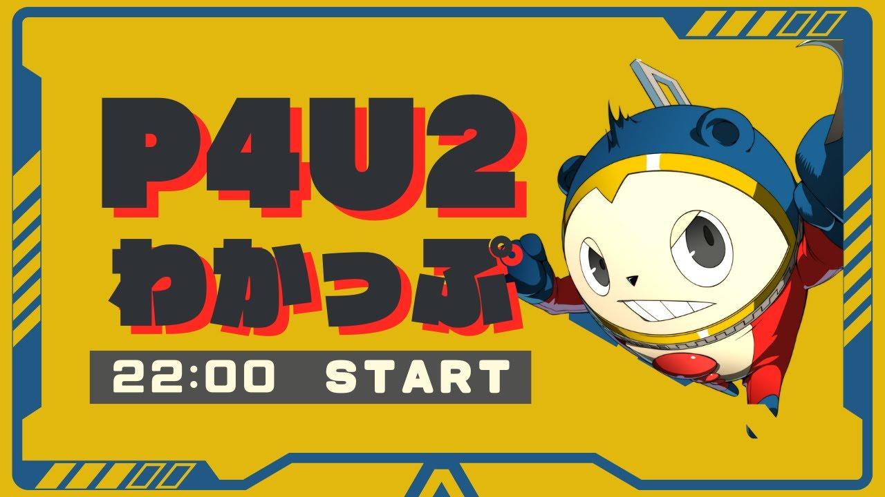 【P4U2】わかっぷ #12【2025/5/31】