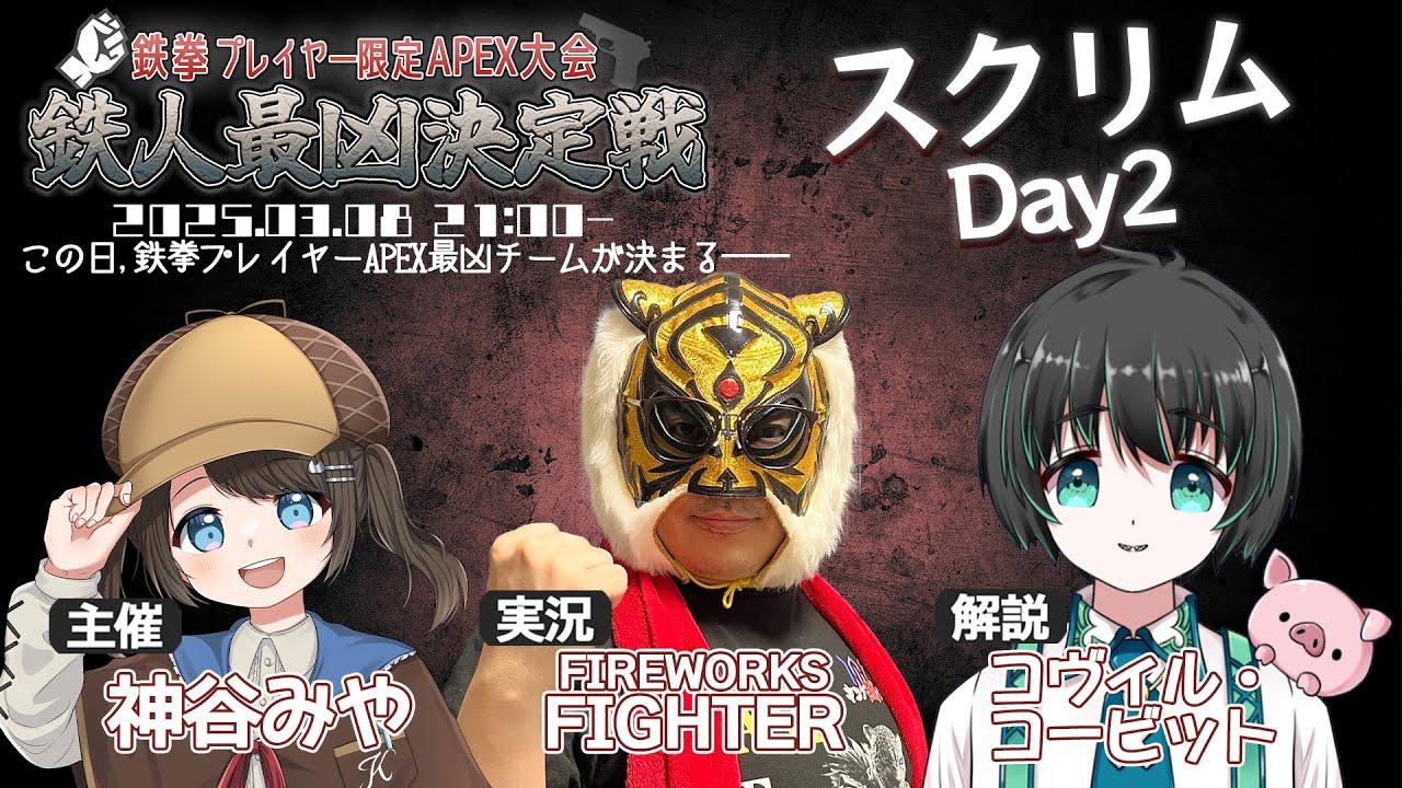 【APEX】鉄拳プレイヤー限定APEX大会『鉄人最凶決定戦』スクリム配信DAY2【鉄拳プレイヤー】