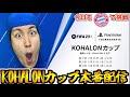 【遂に大会最終日】KOHALONカップ開催！今日もクラブ部門！