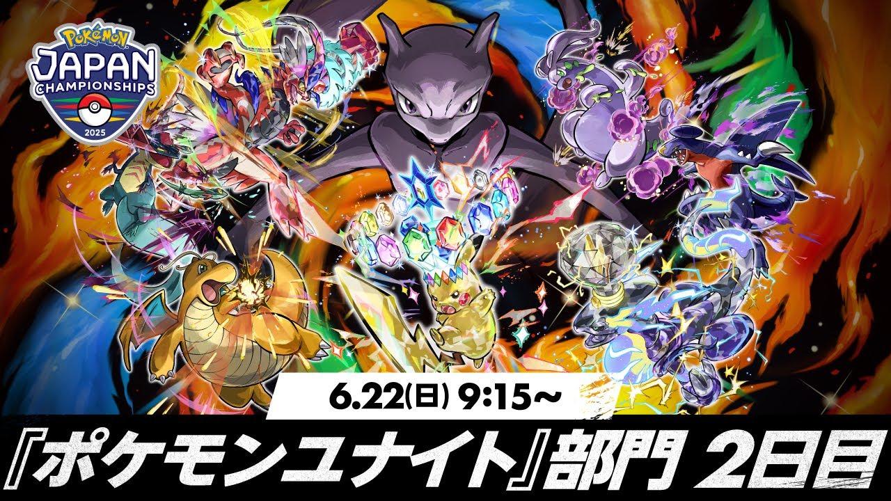 【PJCS2025】ポケモンジャパンチャンピオンシップス2025 ポケモンユナイト部門 DAY2 | 2025 Pokémon UNITE Championship Series