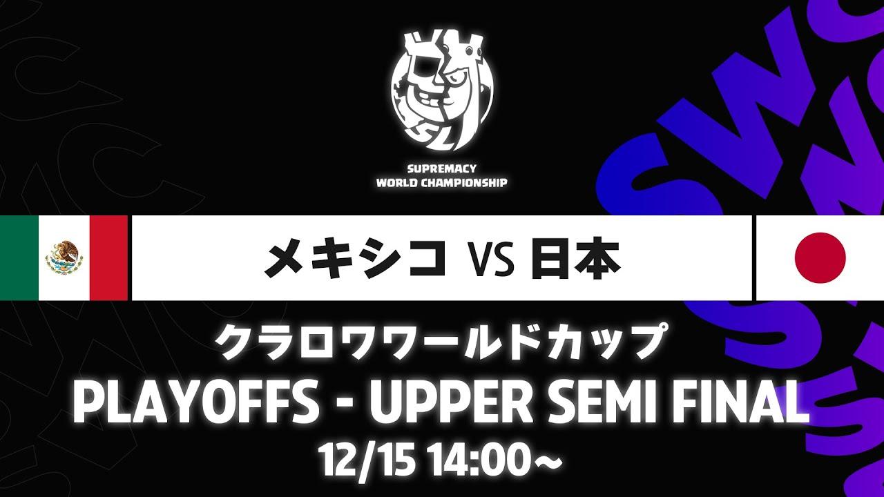 【クラロワワールドカップ】メキシコ VS 日本 プレイオフ [日本語]