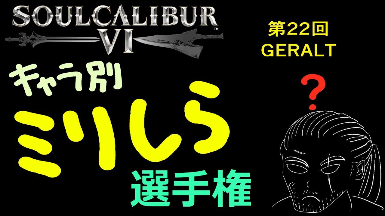 soulcalibur VI キャラ別ミリしら選手権 第22回 ゲラルト戦