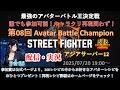 第８回アバターバトルチャンピオン　１回戦Aブロックはこちら　B☆RS配信　7/20　スト６