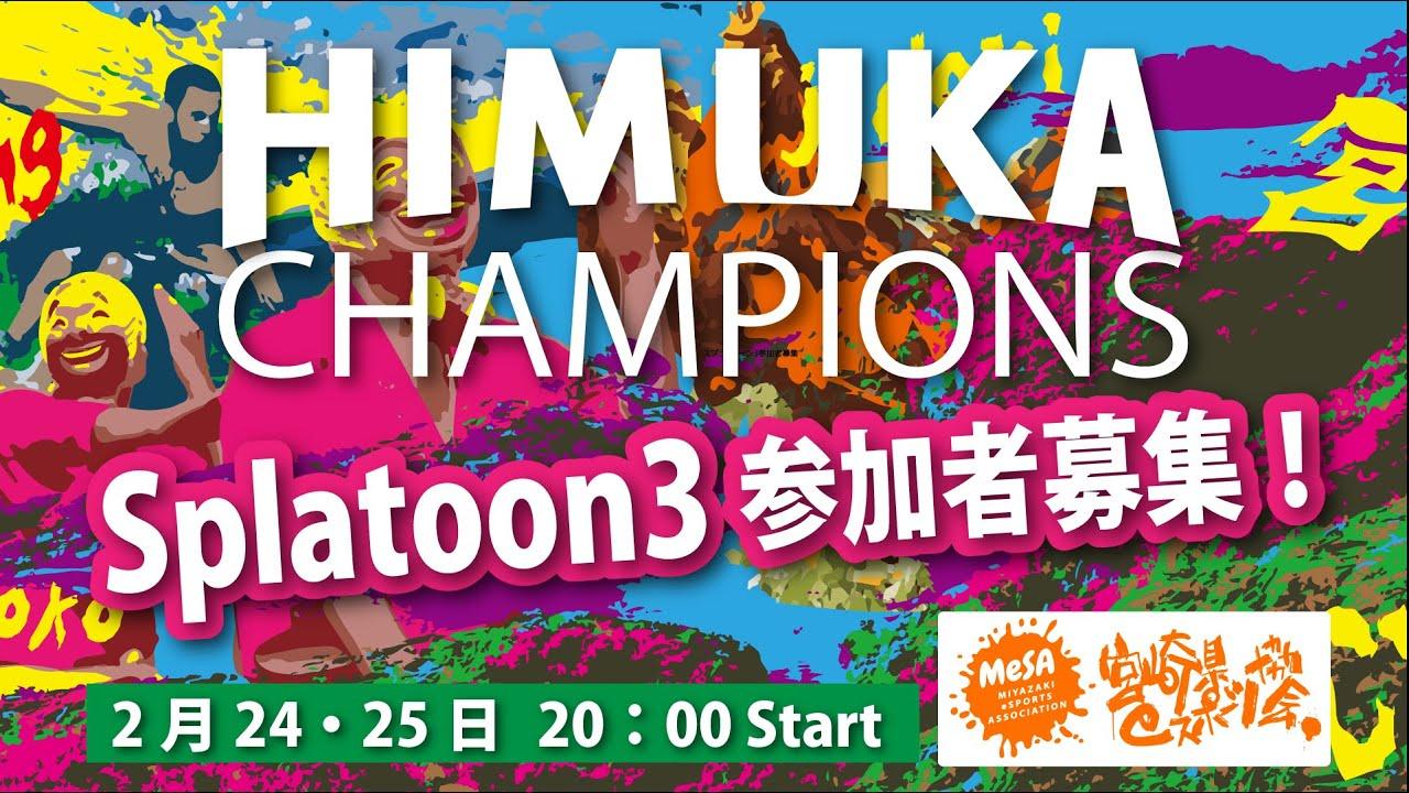 HIMUKACHAMPIONS　～スプラトゥーン3～