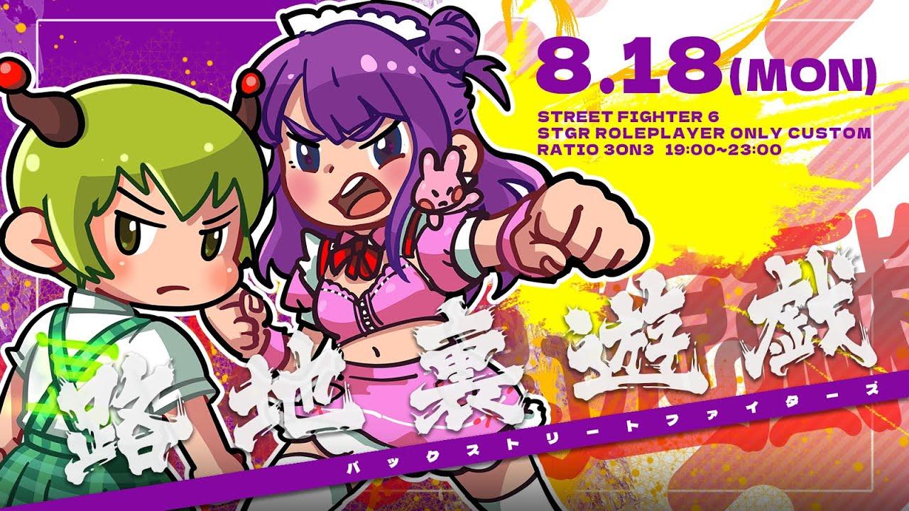【スト６】路地裏遊戯　ストグラ参加者限定のスト６対戦会 ©CAPCOM
