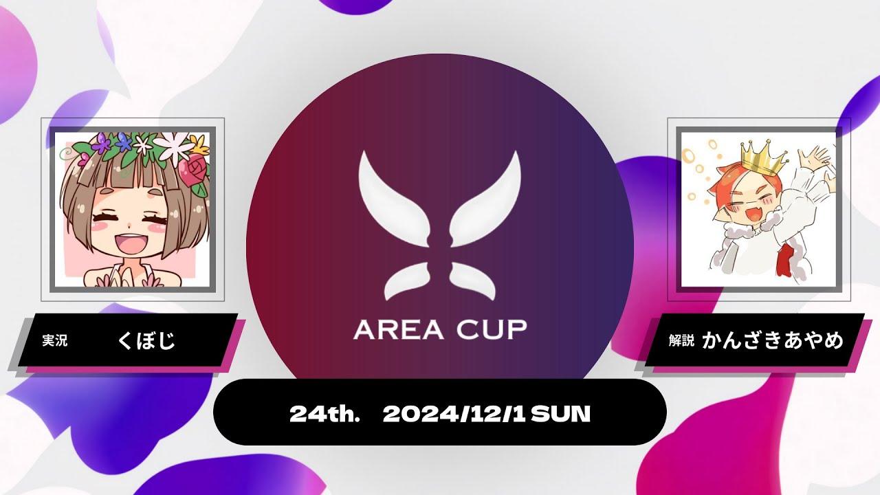 【スプラトゥーン3】第24回エリア杯(AREA CUP) 実況解説配信