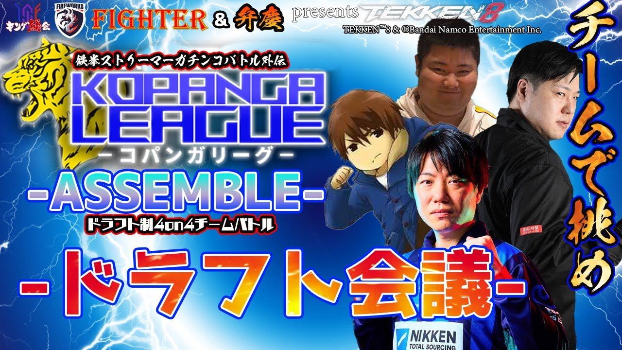 【TEKKEN8】鉄拳ストリーマーガチンコバトル外伝『KOPANGA LEAGUE ASSEMBLE』ドラフト会議【鉄拳8】