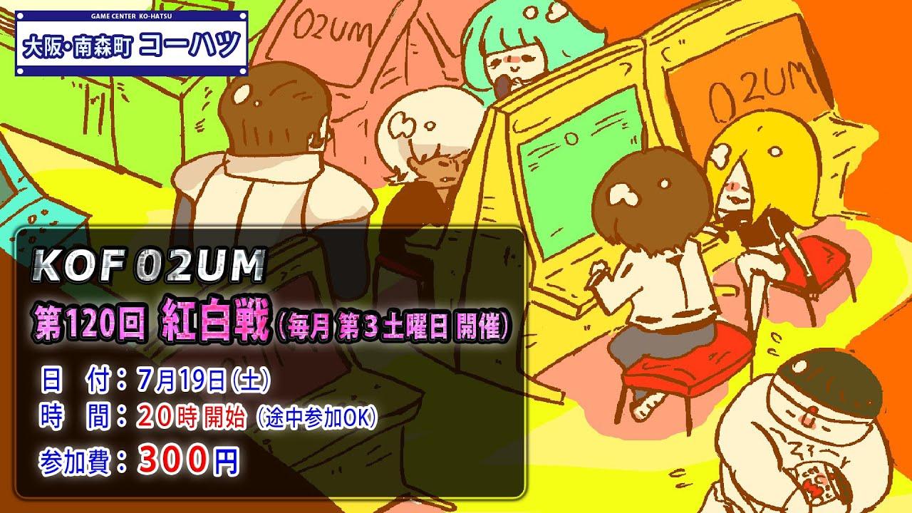 KOF2002UM コーハツ 第120回交流会・紅白戦【大阪・南森町】[Osaka KO-HATSU intrasquad game]（2025年7月19日）
