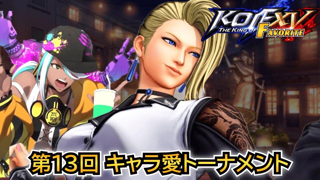 【KOF15】第13回THE KING OF FAVORITE-キャラ愛トーナメント-