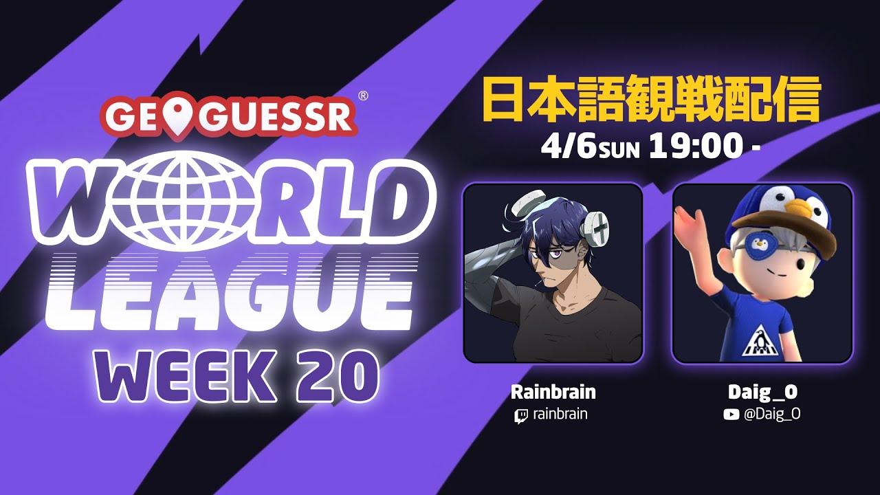 【GeoGuessr World League Week 20 観戦配信 19:00 ~】