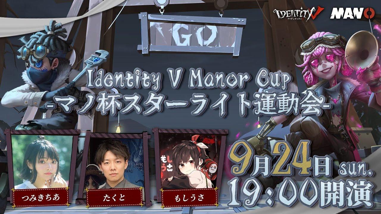 Identity V Manor Cup -マノ杯スターライト運動会-