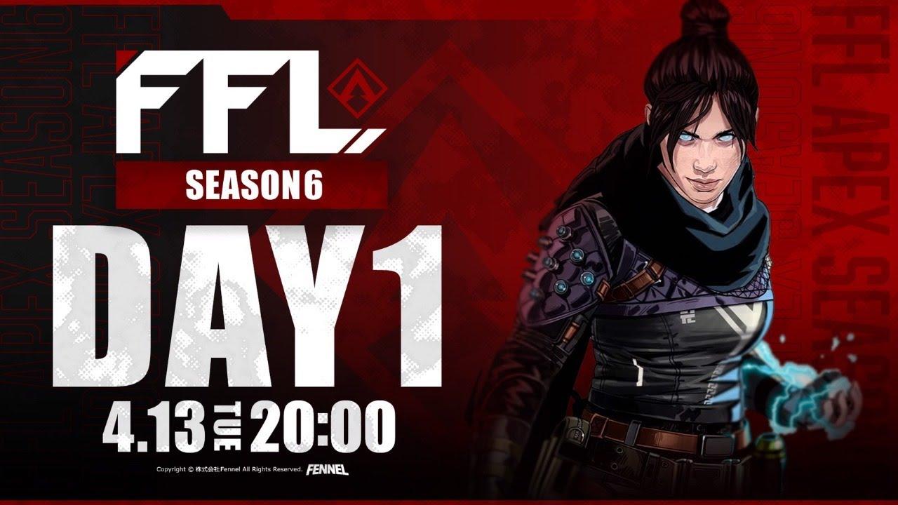 【FFL】SEASON6 DAY1 実況:大和周平 解説:おとぎ【APEX LEGENDS】