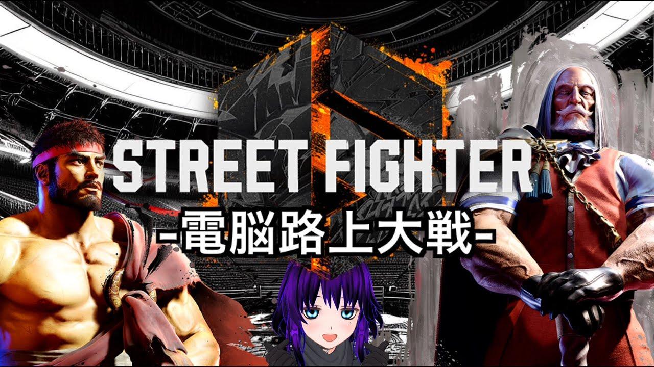 【Vtuber】第4回電脳路上大戦。【Street Fighter 6】