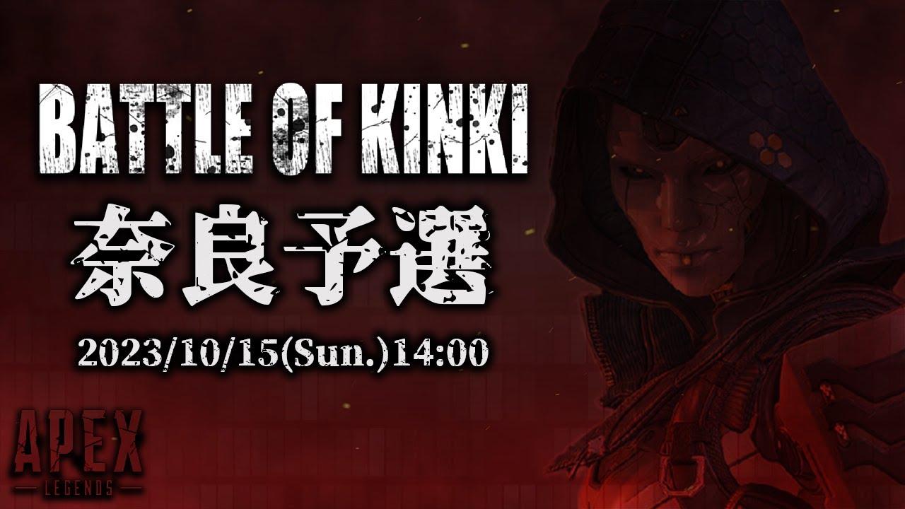 Battle of KINKI 奈良予選 運営配信【APEX Legends】