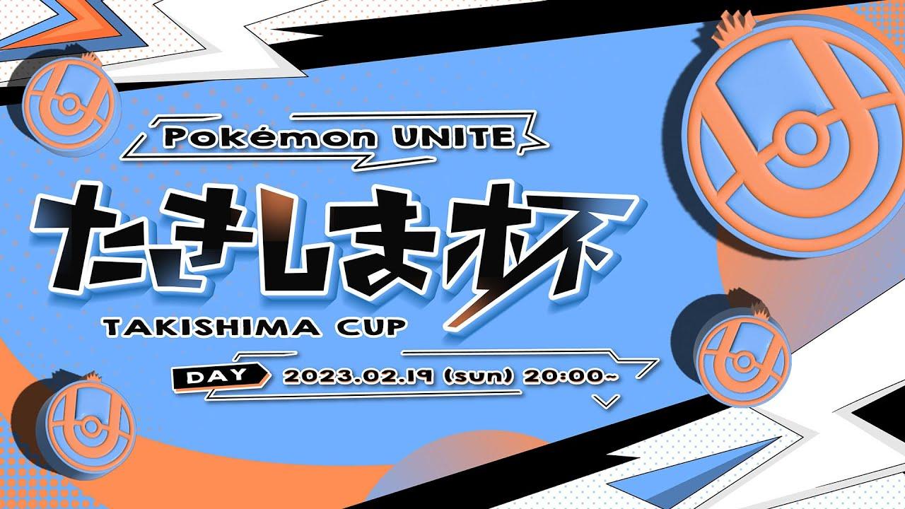 【ポケモンユナイト大会】第1回 たきしま杯