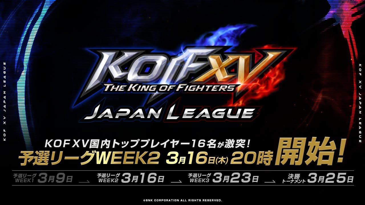 【日本語実況】KOF XV JAPAN LEAGUE WEEK2