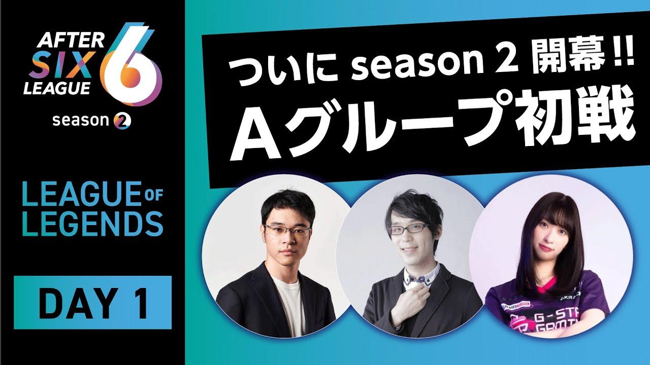 リーグ・オブ・レジェンド部門 DAY1【AFTER 6 LEAGUE season 2】