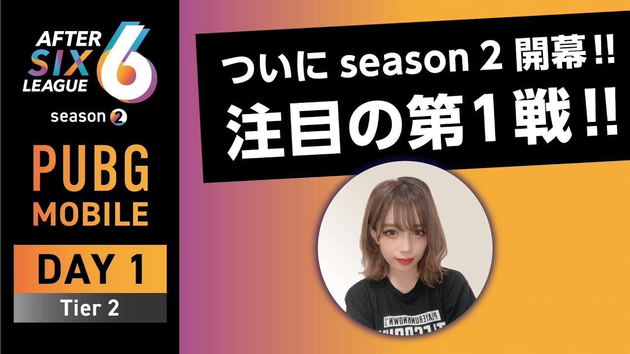 PUBG MOBILE部門 DAY1 Tier2【A6L season2】
