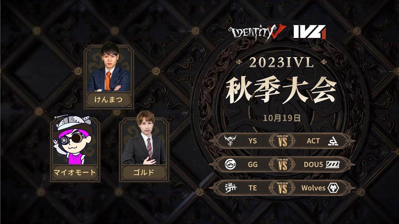 [2023秋季IVL]Identity V League Week2 Day1