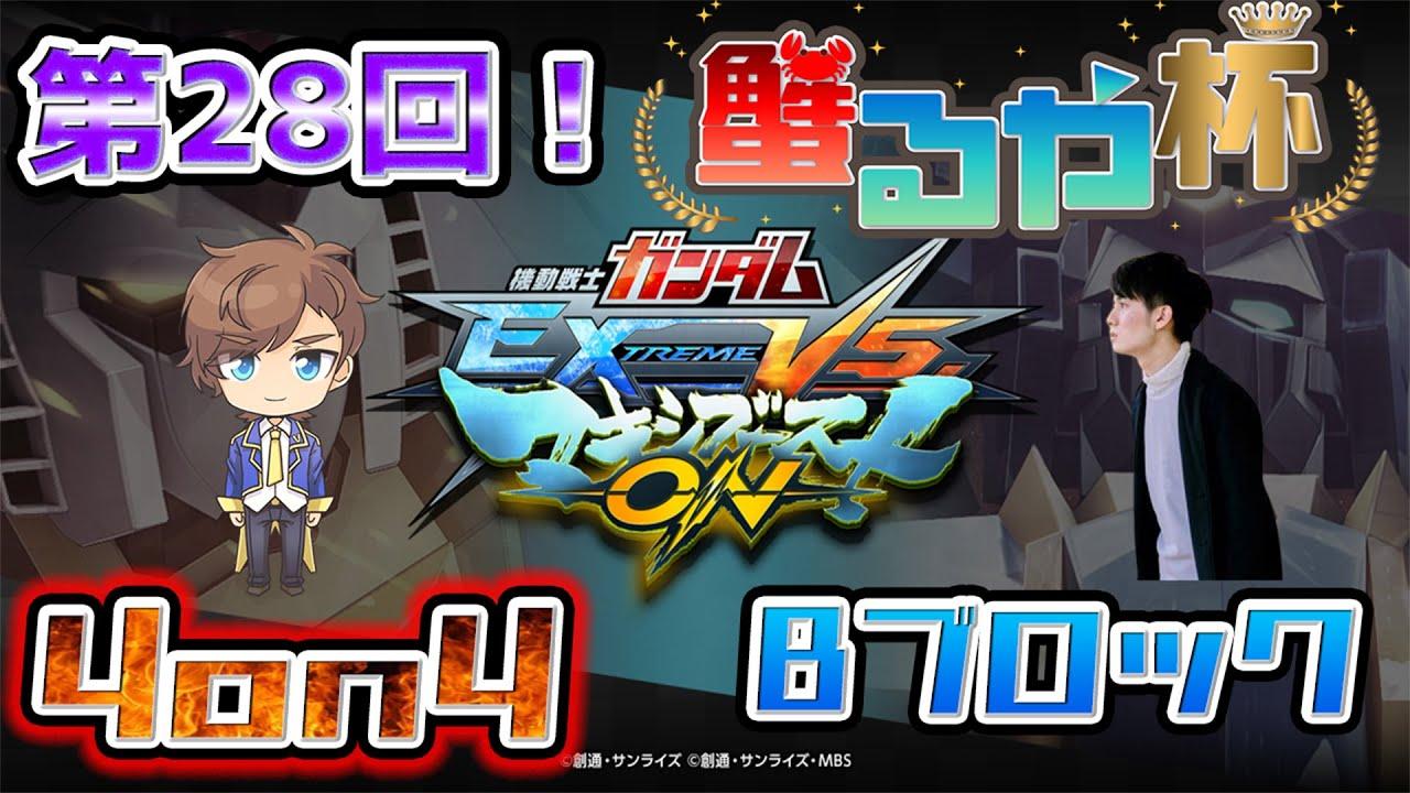 【マキオン 配信】第28回　蟹るや杯4on4早稲田式ルール　Bブロック　大会　V2あれるや【EXVSMBON】