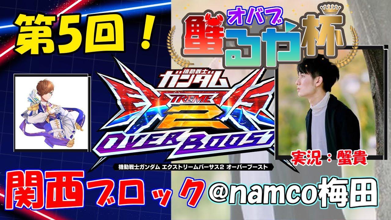 【オバブ大会　配信】第5回　オバブ蟹るや杯　関西ブロック視点【EXVS2OB】 @namco梅田店
