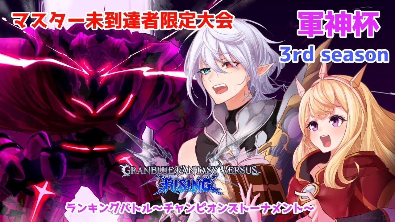 【GBVSR】軍神杯ランキングバトル3rd season～第1節～#15