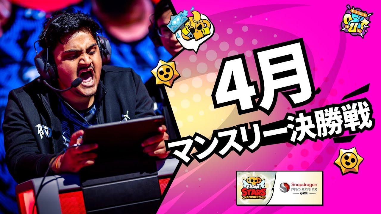 【ブロスタ チャンピオンシップ 2024】アジア太平洋地域 4月マンスリー決勝戦