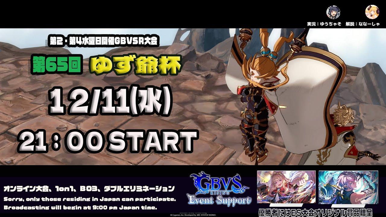 【GBVSR】第65回　ゆず爺杯