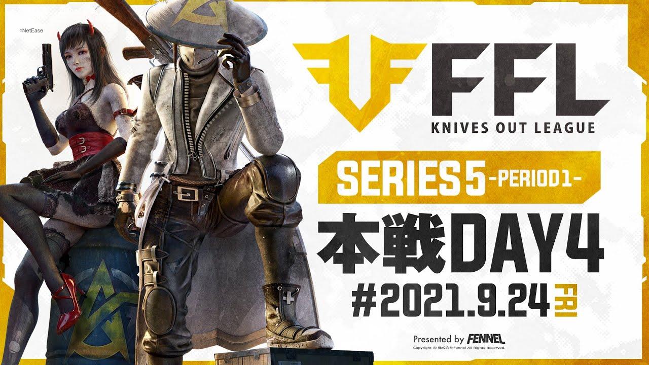 【荒野行動】FFL SERIES5 DAY4　解説 :仏　実況 : V3
