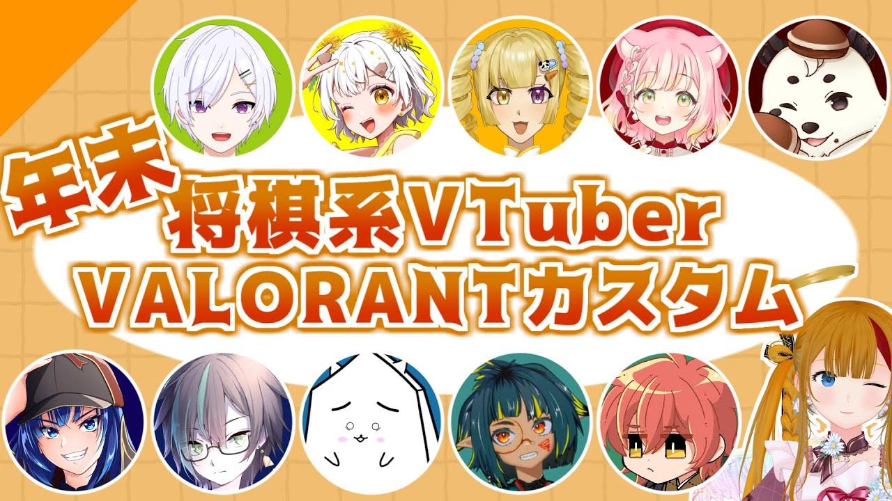 🔴 【将棋VTuberコラボ】年末VALORANTカスタム！