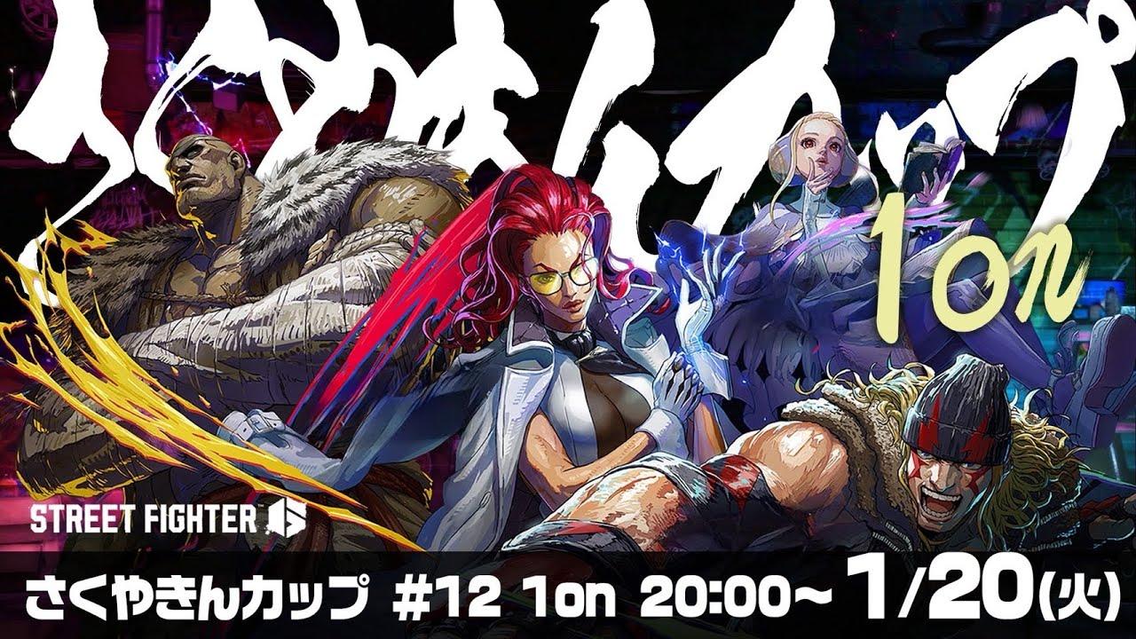 第12回 #さくやきんカップ SF6 1on　本配信