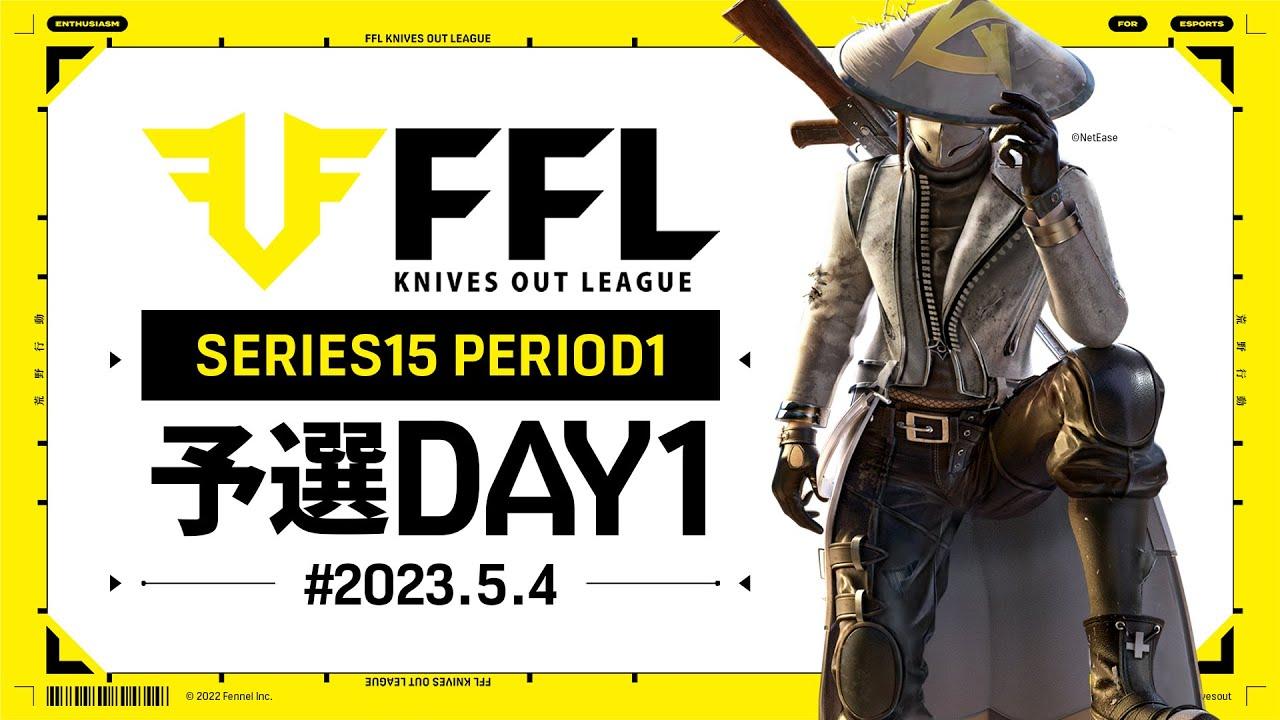 【荒野行動】FFL SERIES15 PERIOD1 予選DAY1 実況：V3    解説：Justive7