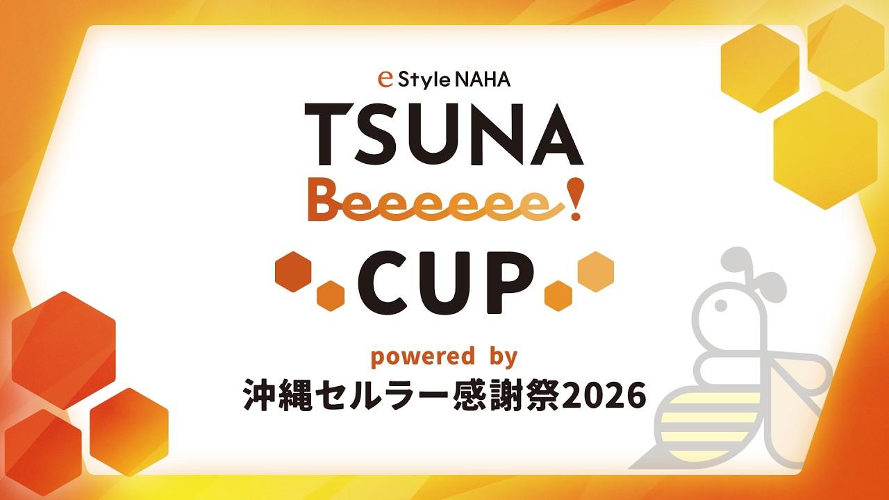 TSUNABeeeeee!CUP~powrered by 沖縄セルラー感謝祭~【Fortenite】