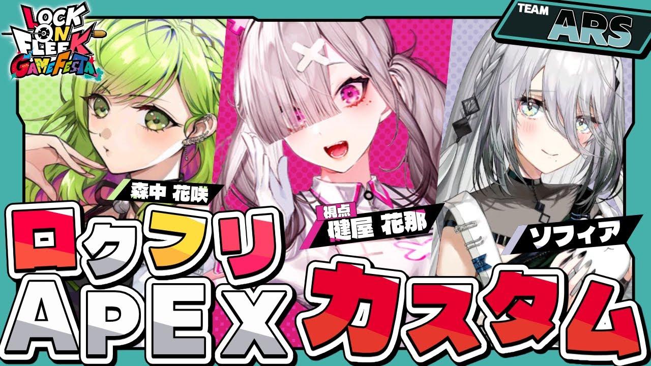 【APEX】#ロクフリゲームフェスタ に向けてカスタムってやつがあるらしい【ソフィア・ヴァレンタイン&森中花咲&健屋花那/にじさんじ】