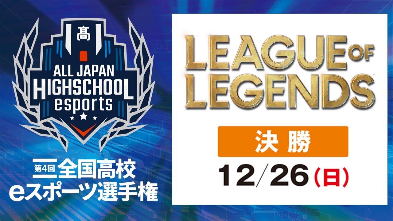 第4回全国高校eスポーツ選手権リーグ・オブ・レジェンド部門決勝大会