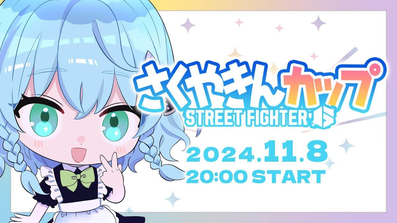 #さくやきんカップ 2on　 SF6　本配信