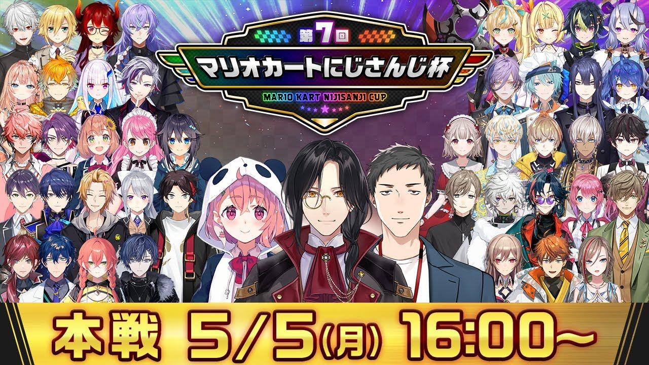 【マリオカート8DX】第7回マリオカートにじさんじ杯 本戦【#マリカにじさんじ杯】