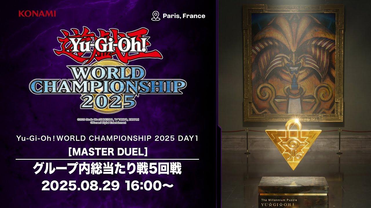 【マスターデュエルの部】Yu-Gi-Oh! World Championship 2025 / DAY1