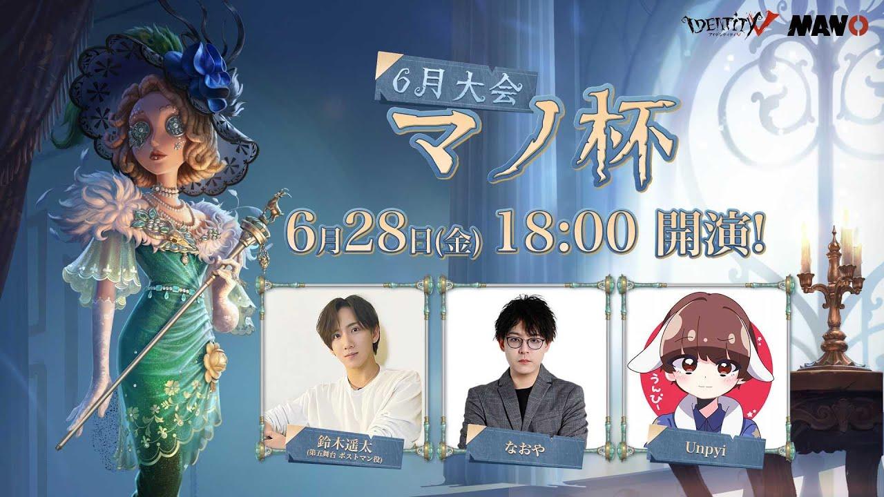 IdentityV Manor Cup マノ杯6月大会 3位決定戦＆決勝戦配信