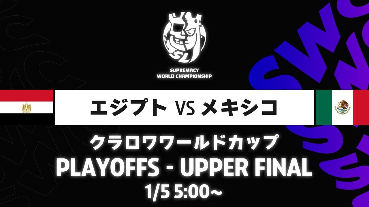 【クラロワワールドカップ】エジプト VS メキシコ プレイオフ [日本語]