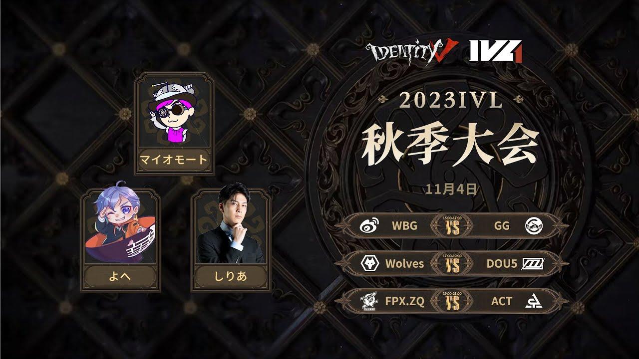 [2023秋季IVL]Identity V League Week4 Day3